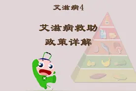 艾滋病4：艾滋病救助政策详解 #健康乘风计划 #艾滋病视频封面