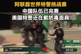 阿联酋世界特警挑战赛 中国队伍已完赛 美国特警还在戴防毒面具视频封面