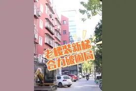 给予补偿、后续管理有保障！“加装新政”让老旧小区电梯加装视频封面