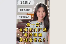 第一次在天安门广场看升国旗要注意什么？ 暑假来北京旅游，一定要到天安门广场看一次升国旗。清晨的天安门广场，五星红旗与朝阳同升的瞬间让人热泪盈眶。如果是第一次来打卡看升旗，几点到场合适？安检有哪些注意事项？快来抄这份保姆级攻略！@国是直通车 带你提前get看升旗全流程，快转存给计划出发的朋友！