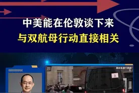 中美在伦敦谈判，双航母前出第二岛链，还未到庆祝胜利的时刻 #硬核深度计划视频封面