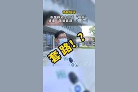 市民投诉（一）：
中国移动上门送“福利”  疑遭“营销套路”?#社会百态 #株洲法治 视频封面