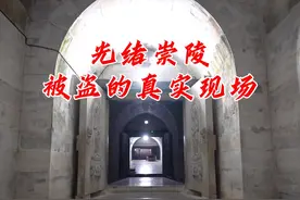探秘光绪崇陵地宫，带你看80多年前真实的被盗现场。 #历史 #光绪视频封面