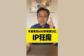 塑料手机壳卖到400块，同时还能吸粉300万？#金错刀#爆品战略#手机壳#数码#创业 