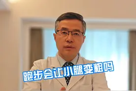 跑步会让小腿变粗吗 #减重 #换季健康攻略  #就医指南#跑步 #小腿粗