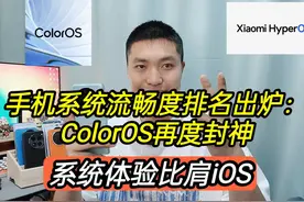手机流畅度排名出炉：ColorOS再度封神，体验比肩iOS视频封面