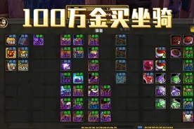 100万金币在魔兽世界的拍卖行能买到多少坐骑？ #魔兽世界 #我们比你们多一个世界 #网易大神 #2025魔兽人齐贺新春