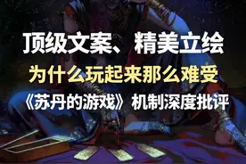 《苏丹的游戏》机制设计毁掉了它的天赋？7分钟深度解析！视频封面