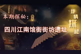 江南馆街街坊遗址位于四川省成都市锦江区江南馆街北侧，唐宋遗址视频封面