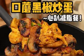 这道减脂餐！口蘑黑椒炒蛋算是做到我心趴上了啊！鲜香又嫩滑！ 炫儿吧嘎嘎香！#减脂餐 #低卡低脂餐 #妈呀太香了 #省饭课代表 #炫儿吧嘎嘎香视频封面