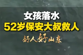 2月25日，山东青岛。女孩8米高台落入海中，52岁保安大叔抓起泳圈跳海救人！#好人好山东 #正能量 #救人瞬间视频封面