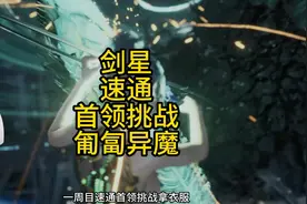 剑星逃课速通首领挑战匍匐异魔轮椅打法 #剑星#PS5#主机游戏
