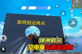 和平精英：绿洲启元模式，空中赛车玩法，全局通关技巧！