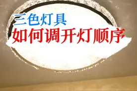 三色灯怎么调整第一次开灯的颜色？#电工知识 #灯具安装 #水电工视频封面
