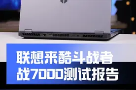 5500元的一线5060游戏本？ 联想来酷斗战者战7000值不值得买？