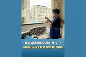 房东见租客迟迟不交租金，回家发现竟被“洗劫一空”，甚至连铝合金窗子和防盗网都不见了！（极目新闻）#大象主播说 @主持人夏冰