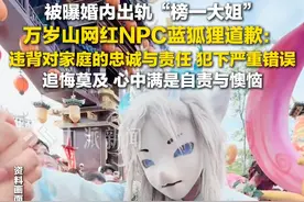 7月8日，河南开封，#万岁山NPC蓝狐狸就婚内出轨道歉  ：违背对家庭的忠诚与责任，犯下严重错误。