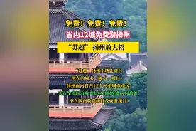 21个热门景区免费玩！#扬州 正式官宣：“苏超”扬州主场比赛日所在的周末，邀请省内12个兄弟城市免费来玩！#扬州旅游 #扬州生活 #江苏省城市足球 #运动扬州