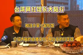 台湾网红馆长大陆行：和汪小菲吃饭，该说不说谈吐真的很儒雅！视频封面