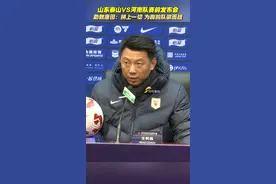 山东泰山VS河南队赛前发布会举行，助教唐田：拼上一切，为胸前的队徽而战#中超联赛 #足球的魅力视频封面