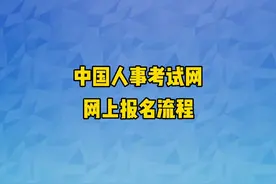 中国人事考试网报考注册流程 中国人事考试网网上报考注册流程视频封面