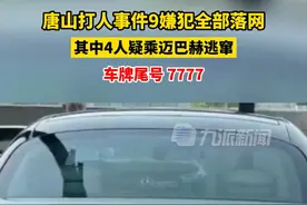 6月11日，#唐山打人事件9嫌犯全部落网 ，#唐山打人事件4嫌犯疑乘迈巴赫逃窜 ，车牌尾号 7777。
视频封面