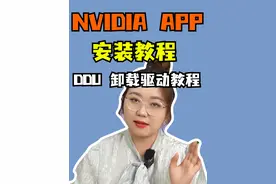 DDU如果卸载驱动教程以及NVIDIA APP安装教程。不会的赶紧拿本记下来~#干货分享 #电脑 #NVIDIA #肉肉姐电脑装机