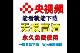 #央视频 央视视频专用下载神器！高清下载mp4格式