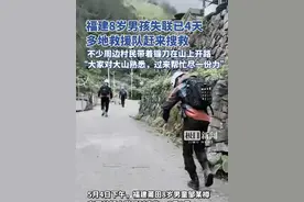福建8岁男孩已失联4天，福建多地救援队赶来搜救，周边众多村民也已加入搜救（原创采访）视频封面