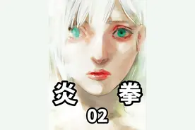 炎拳02：八年的持续灼烧，阿格尼解锁全新姿态 #炎拳 #炎拳解说视频封面