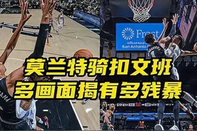 三个角度看莫兰特隔扣文班：身高差距36CM，空中停滞1秒对抗视频封面