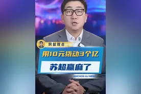 不愧是“十三太保”！“苏超”真的赢麻了！#苏超  #苏超用10元撬动3亿  #万万没想到视频封面