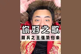 阴兵之王重出江湖，你好你好你好你好你好刷屏网络，靠北忍不住了视频封面