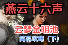 【燕云十六声】十人本-音梦金明池简易攻略（下）