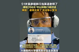 3月6日报道，这老师太帅了，51岁吴彦祖转行当英语老师了，课程398元，可以和他口语对话。#明星#英语 #震惊视频封面