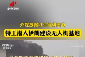 外媒披露以军行动细节：特工潜入伊朗建设无人机基地 #媒体精选计划