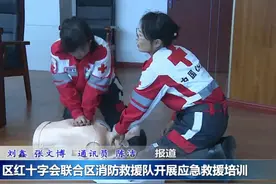 静海区红十字会联合区消防救援队开展应急救援培训视频封面