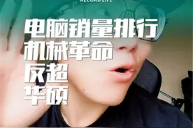 机械革命销量超过华硕！电脑销量排行！ #电脑 #笔记本电脑