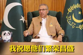 巴基斯坦总统用中文拜年：春节快乐，虎年大吉！