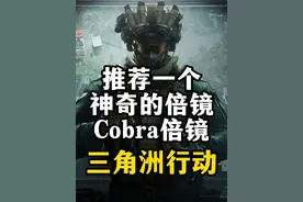 推荐一个神奇的倍镜Cobra让你不用带增高架-三角洲行动 总结