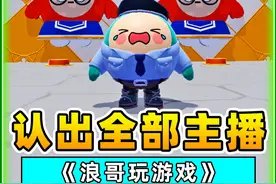 蛋仔派对：认出全部主播？认不出来有错吗，还开火车撞我！