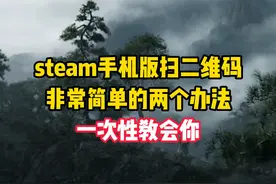 steam手机版扫二维码，非常简单的两个办法，一次性教会你