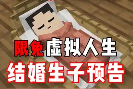 限免虚拟人生结婚生子全套教程！ #我的世界 #我的世界乌托邦之旅 #游戏 #游戏内容风向标