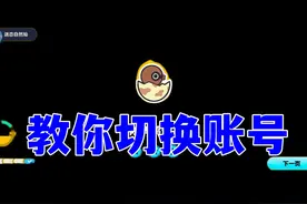 蛋仔派对何如切换账号 #蛋仔派对#蛋仔奇思妙想计划