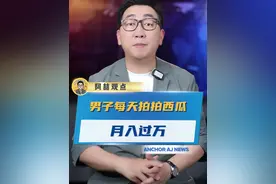 男子每天拍拍西瓜，竟然就能月入过万 #挑西瓜 #验瓜师 #月入过万视频封面