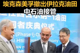 埃克森美孚撤出伊拉克油田，中石油接管视频封面