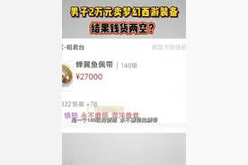 #男子2万元卖梦幻西游装备钱货两空  王先生是梦幻西游的资深玩家，今年3月，他意外获得了一件稀有装备，有人愿意出2万块钱购买。结果，在交易过程中，王先生钱没收到装备也没了。而事情后续的发展，出人意料。#梦幻西游 #媒体精选计划 #浙江dou知道