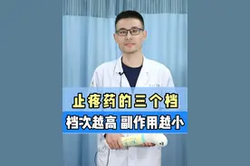 止疼药的三个档，档次越高，副作用越小！ #止疼药 #硬核健康科普行动  #袁医生课堂视频封面