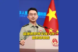 福建舰即将交接入列？国防部回应