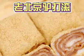 老北京传统小吃驴打滚的做法，软糯香甜，豆香浓郁！ #驴打滚 #美食教程 #美食 #抖音美食推荐官 #中式糕点